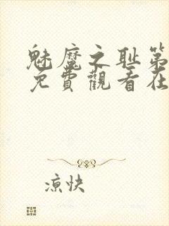 魅魔之耻第一季免费观看在线观看中