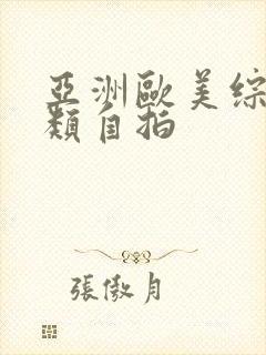 亚洲欧美综合另类自拍
