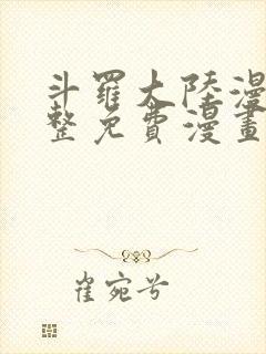 斗罗大陆漫画完整免费漫画