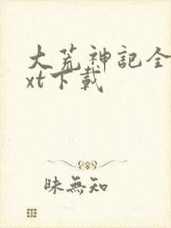 大荒神记全本txt下载封面