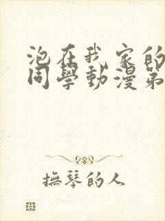 泡在我家的黑田同学动漫第一季全集