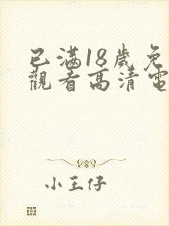 已满18岁免费观看高清电视剧封面