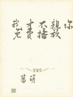 我才不亲你短剧免费播放