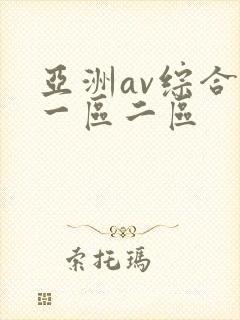 亚洲av综合色一区二区