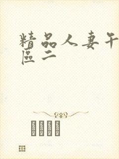 精品人妻午夜一区二封面