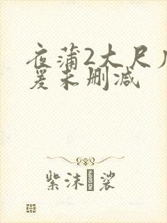 夜蒲2大尺度做爰未删减
