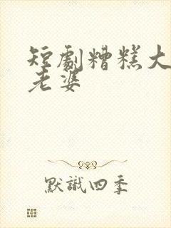 短剧糟糕大少怕老婆封面