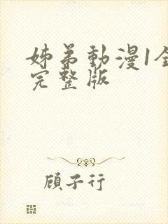 姊弟动漫1全集完整版