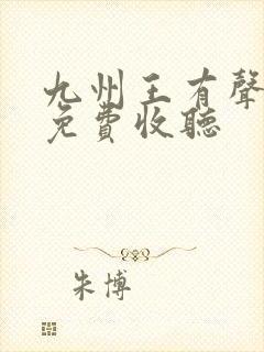 九州王有声小说免费收听