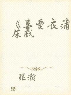 《喜爱夜蒲2》床戏