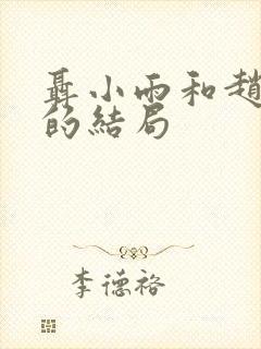 聂小雨和赵世杰的结局