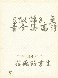 《似锦》免费观看全集高清版