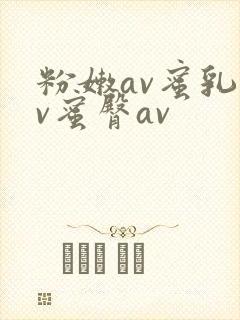 粉嫩av蜜乳av蜜臀av