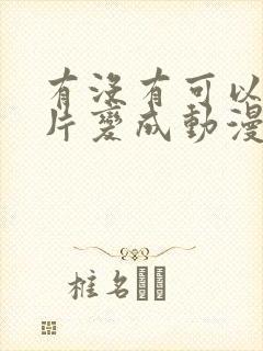 有没有可以把照片变成动漫的免费软件