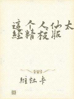 这个人仙太过正经精校版