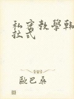 私密教学韩漫下拉式
