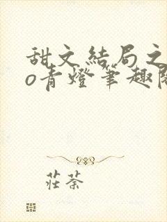 甜文结局之后po青灯笔趣阁封面