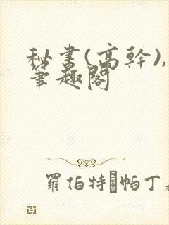 秘书(高干),笔趣阁