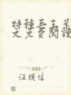 特种兵王叶凡全文免费阅读