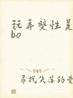 玩弄双性美人abo