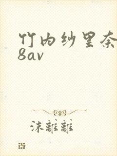 竹内纱里奈x88av