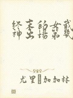 终末的女武神爱神出场第几集封面