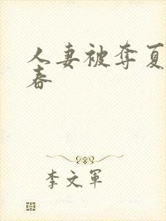 人妻被夺夏目彩春
