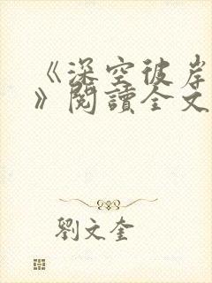 《深空彼岸辰东》阅读全文