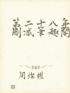 第二十八年春无删减笔趣阁