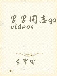 男男同志gay videos