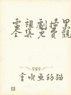 电视剧扫黑风暴全集免费观看完整版