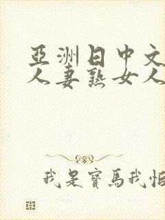 亚洲日中文字幕人妻熟女人妻一二