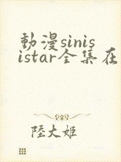 动漫sinisistar全集在线观看