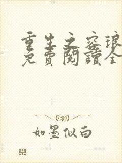 重生之容琅小说免费阅读全文封面