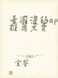 看国漫的app推荐免费