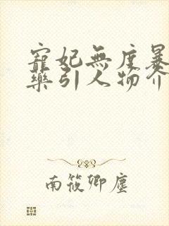 宠妃无度暴君的药引人物介绍