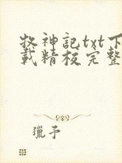 牧神记txt下载精校完整版