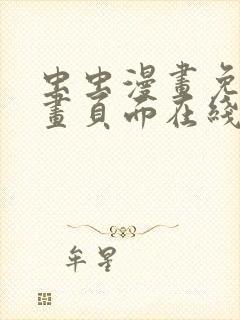 虫虫漫画免费漫画页面在线看漫画弹窗