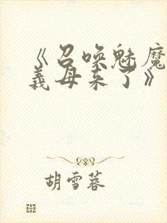 《召唤魅魔结果义母来了》封面