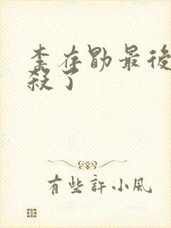 李存勖最后被谁杀了