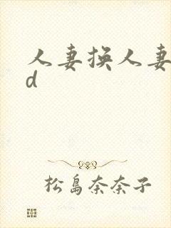 人妻换人妻仑乱d