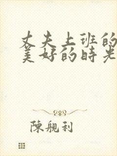 丈夫上班的午后美好的时光