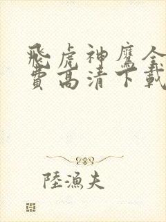飞虎神鹰全集免费高清下载