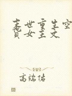 末世重生空间囤货女主文