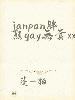 janpan胖熊gay无套xx