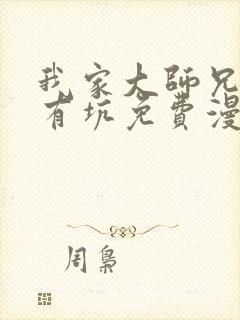 我家大师兄脑子有坑免费漫画下拉式