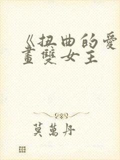 《扭曲的爱》漫画双女主封面