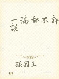 一滴都不许漏小说