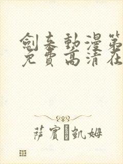 剑来动漫第二季免费高清在线观看