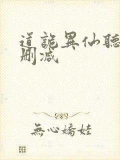 道诡异仙听书未删减